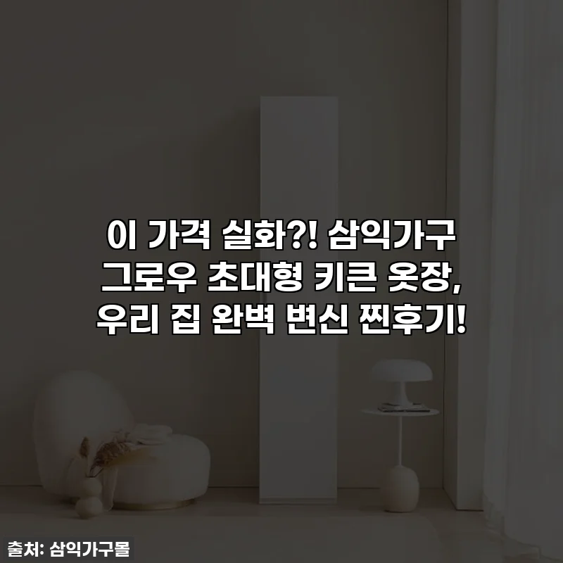 이 가격 실화?! 삼익가구 그로우 초대형 키큰 옷장, 우리 집 완벽 변신 찐후기!