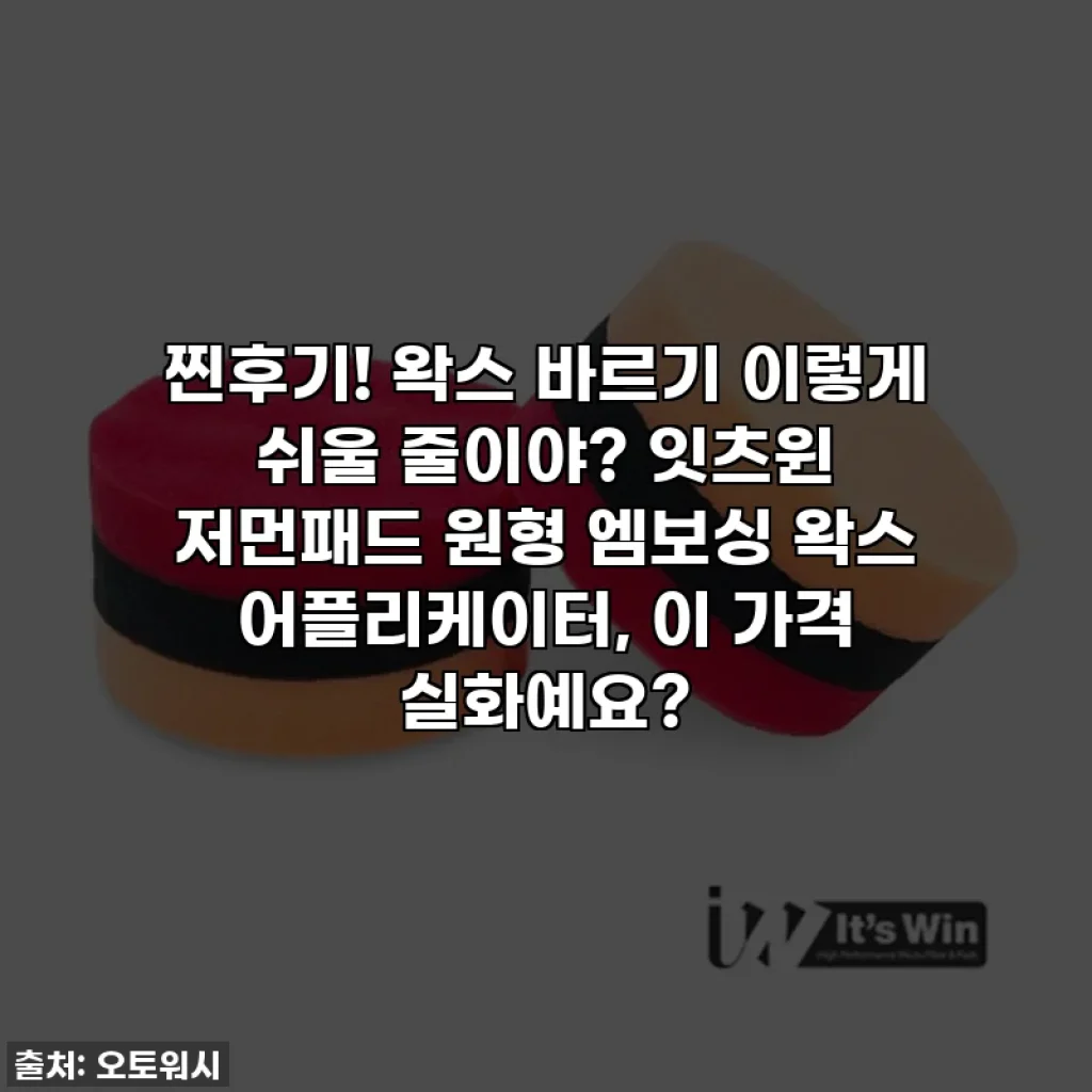 찐후기! 왁스 바르기 이렇게 쉬울 줄이야? 잇츠윈 저먼패드 원형 엠보싱 왁스 어플리케이터, 이 가격 실화예요?