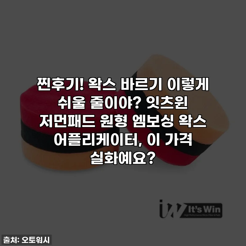 찐후기! 왁스 바르기 이렇게 쉬울 줄이야? 잇츠윈 저먼패드 원형 엠보싱 왁스 어플리케이터, 이 가격 실화예요?