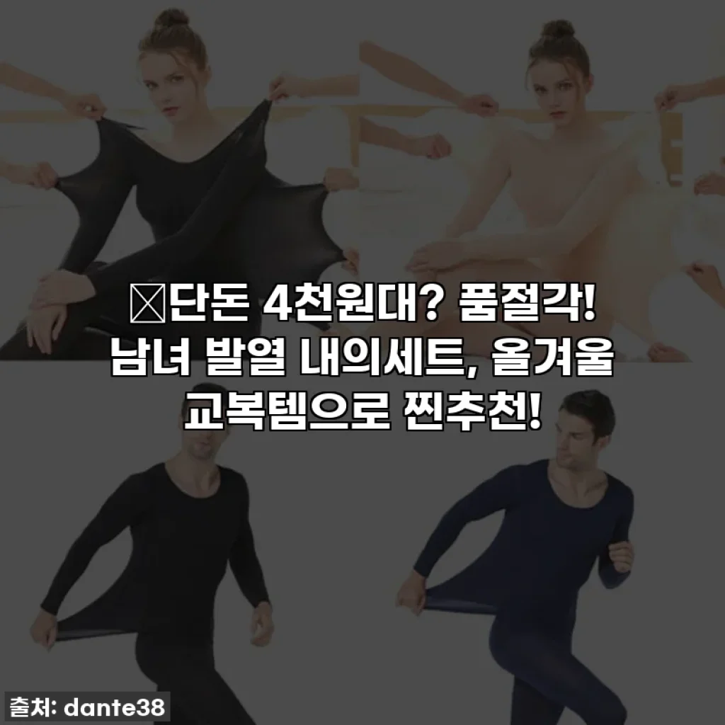 🔥단돈 4천원대? 품절각! 남녀 발열 내의세트, 올겨울 교복템으로 찐추천!