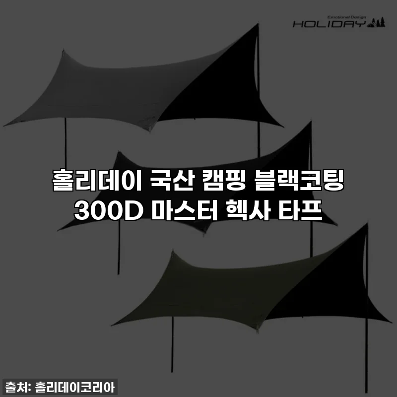 홀리데이 국산 캠핑 블랙코팅 300D 마스터 헥사 타프