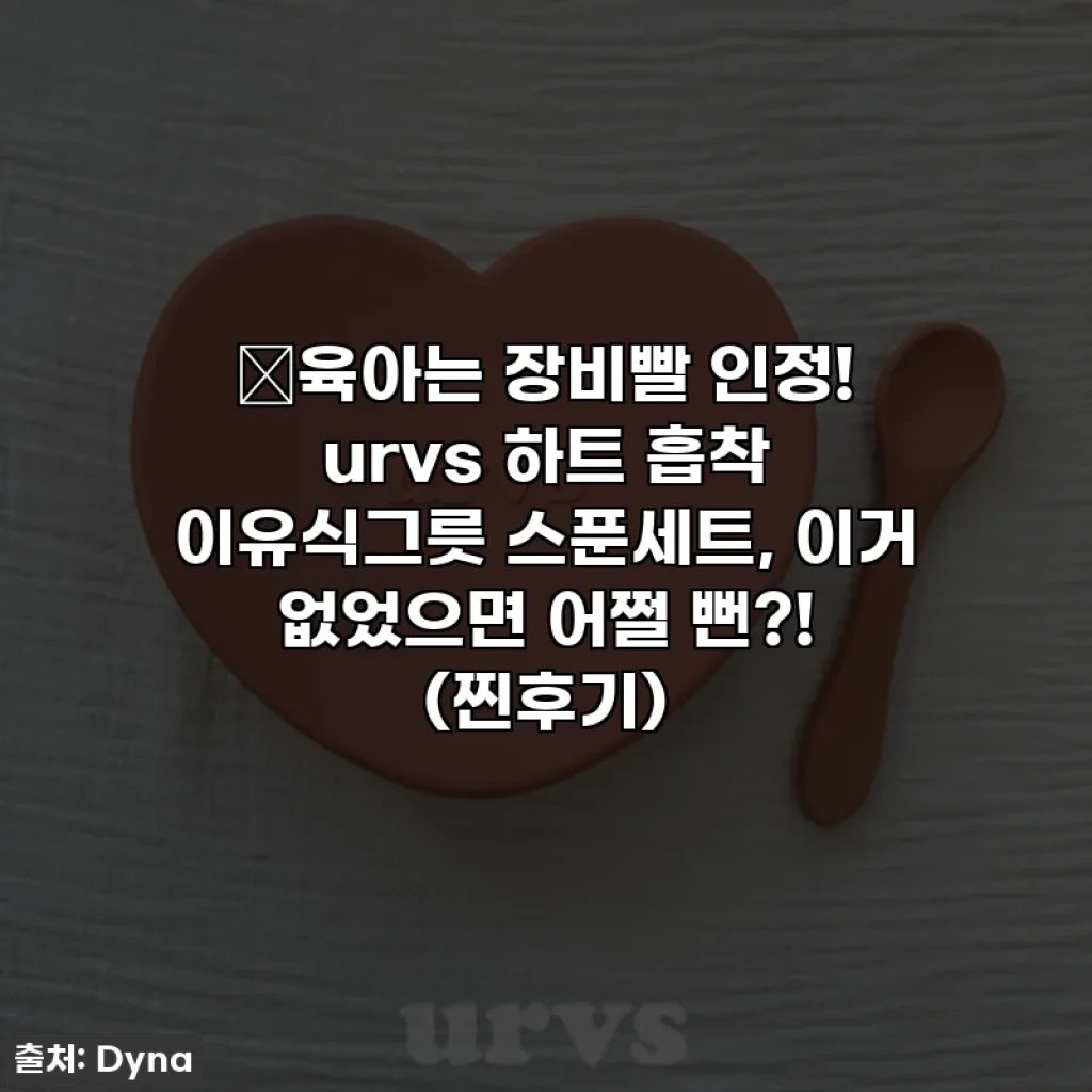 ⭐육아는 장비빨 인정! urvs 하트 흡착 이유식그릇 스푼세트, 이거 없었으면 어쩔 뻔?! (찐후기)