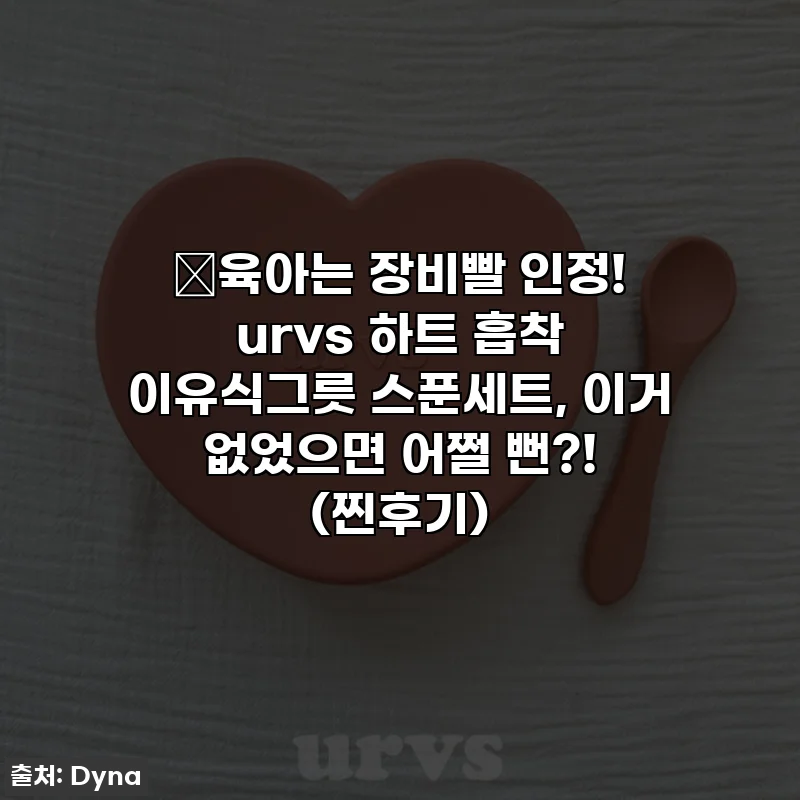 ⭐육아는 장비빨 인정! urvs 하트 흡착 이유식그릇 스푼세트, 이거 없었으면 어쩔 뻔?! (찐후기)