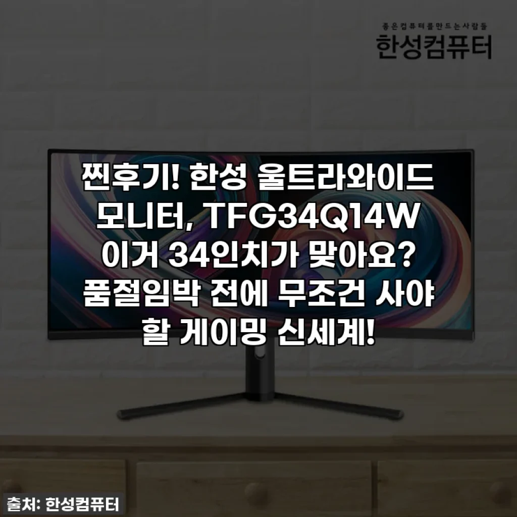 찐후기! 한성 울트라와이드 모니터, TFG34Q14W 이거 34인치가 맞아요? 품절임박 전에 무조건 사야 할 게이밍 신세계!
