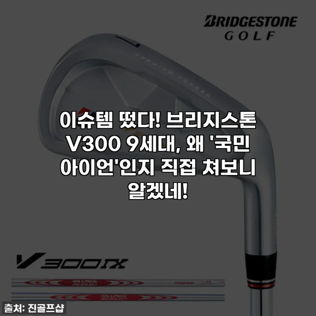 이슈템 떴다! 브리지스톤 V300 9세대, 왜 '국민 아이언'인지 직접 쳐보니 알겠네!