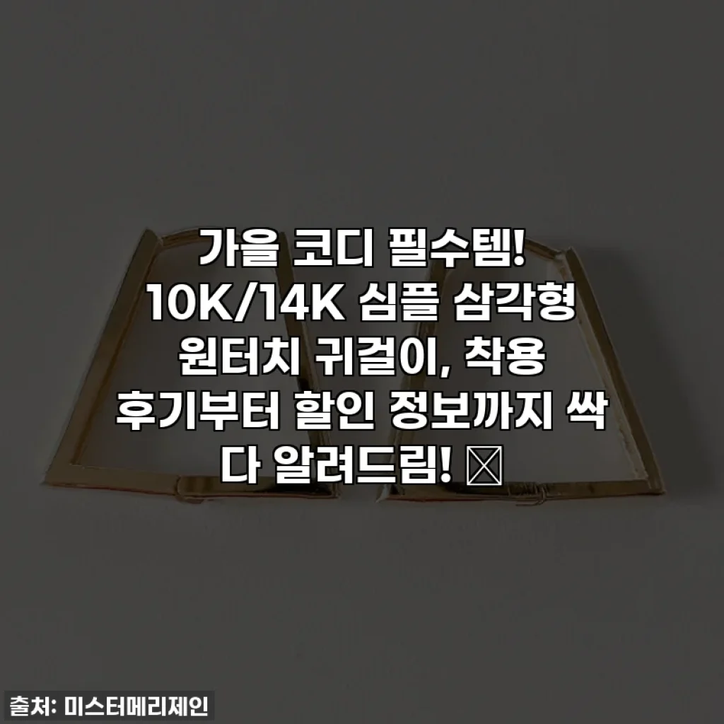 가을 코디 필수템! 10K/14K 심플 삼각형 원터치 귀걸이, 착용 후기부터 할인 정보까지 싹 다 알려드림! ✨
