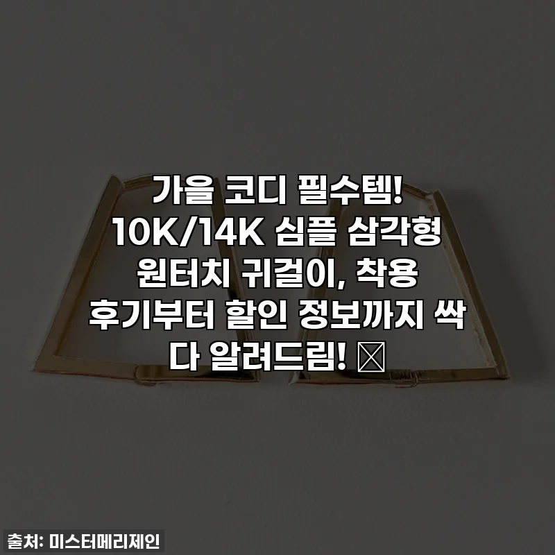 가을 코디 필수템! 10K/14K 심플 삼각형 원터치 귀걸이, 착용 후기부터 할인 정보까지 싹 다 알려드림! ✨
