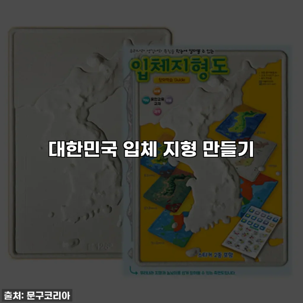 대한민국 입체 지형 만들기