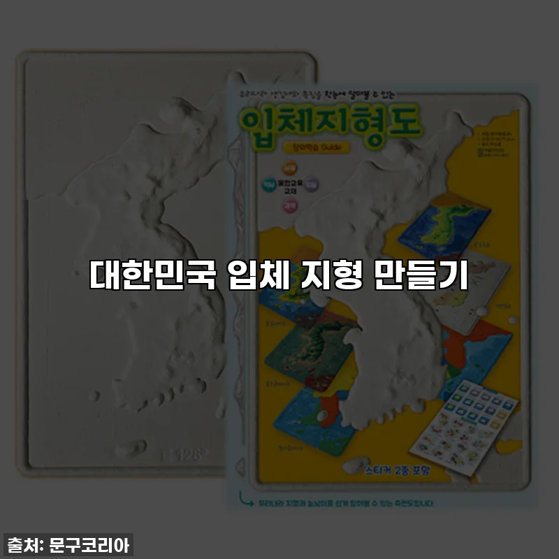 대한민국 입체 지형 만들기