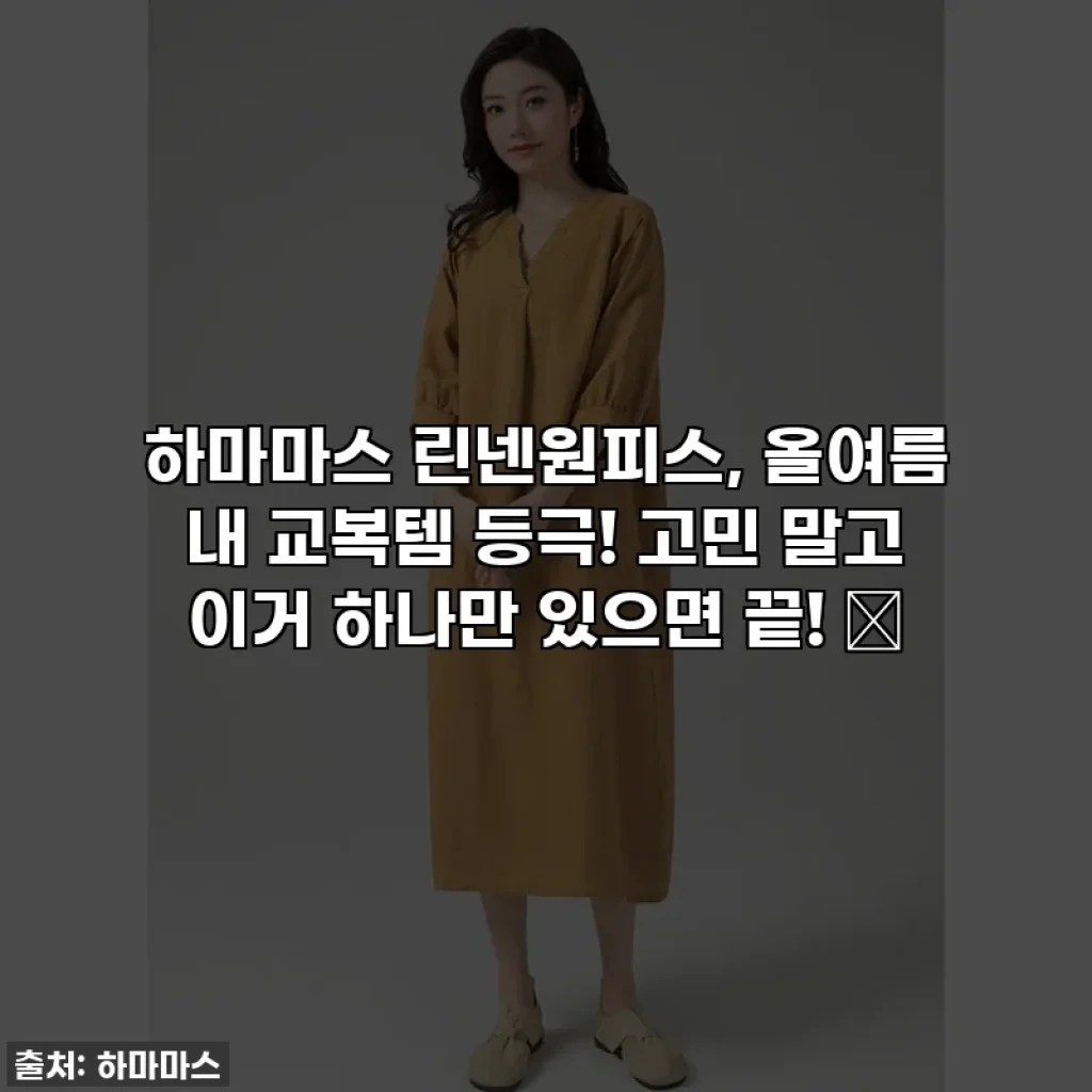 하마마스 린넨원피스, 올여름 내 교복템 등극! 고민 말고 이거 하나만 있으면 끝! ✨