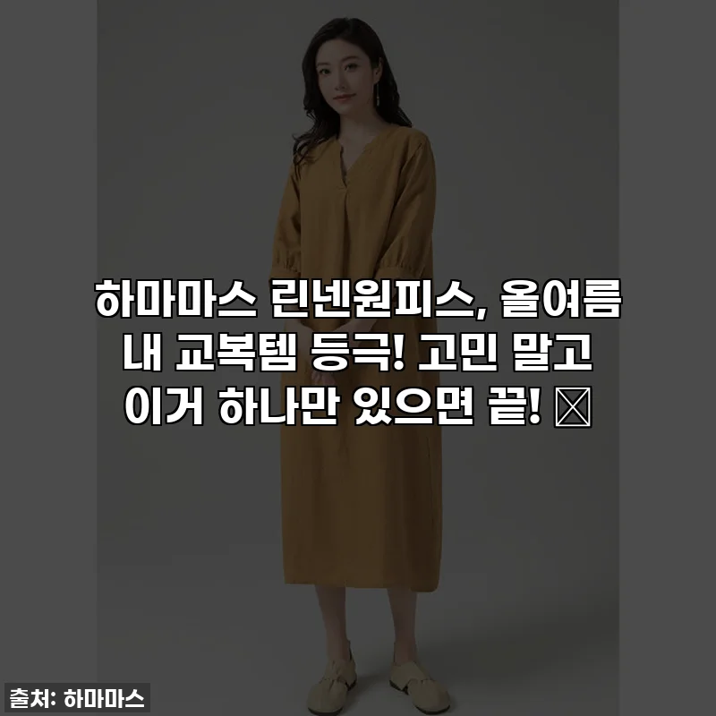 하마마스 린넨원피스, 올여름 내 교복템 등극! 고민 말고 이거 하나만 있으면 끝! ✨