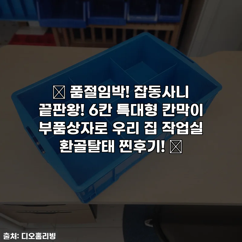 ✨ 품절임박! 잡동사니 끝판왕! 6칸 특대형 칸막이 부품상자로 우리 집 작업실 환골탈태 찐후기! ✨