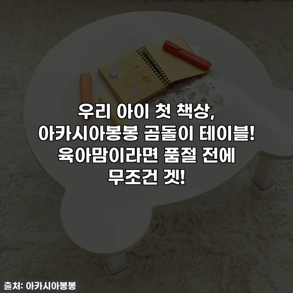우리 아이 첫 책상, 아카시아봉봉 곰돌이 테이블! 육아맘이라면 품절 전에 무조건 겟!