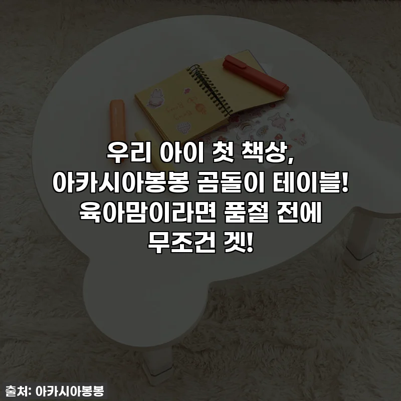 우리 아이 첫 책상, 아카시아봉봉 곰돌이 테이블! 육아맘이라면 품절 전에 무조건 겟!