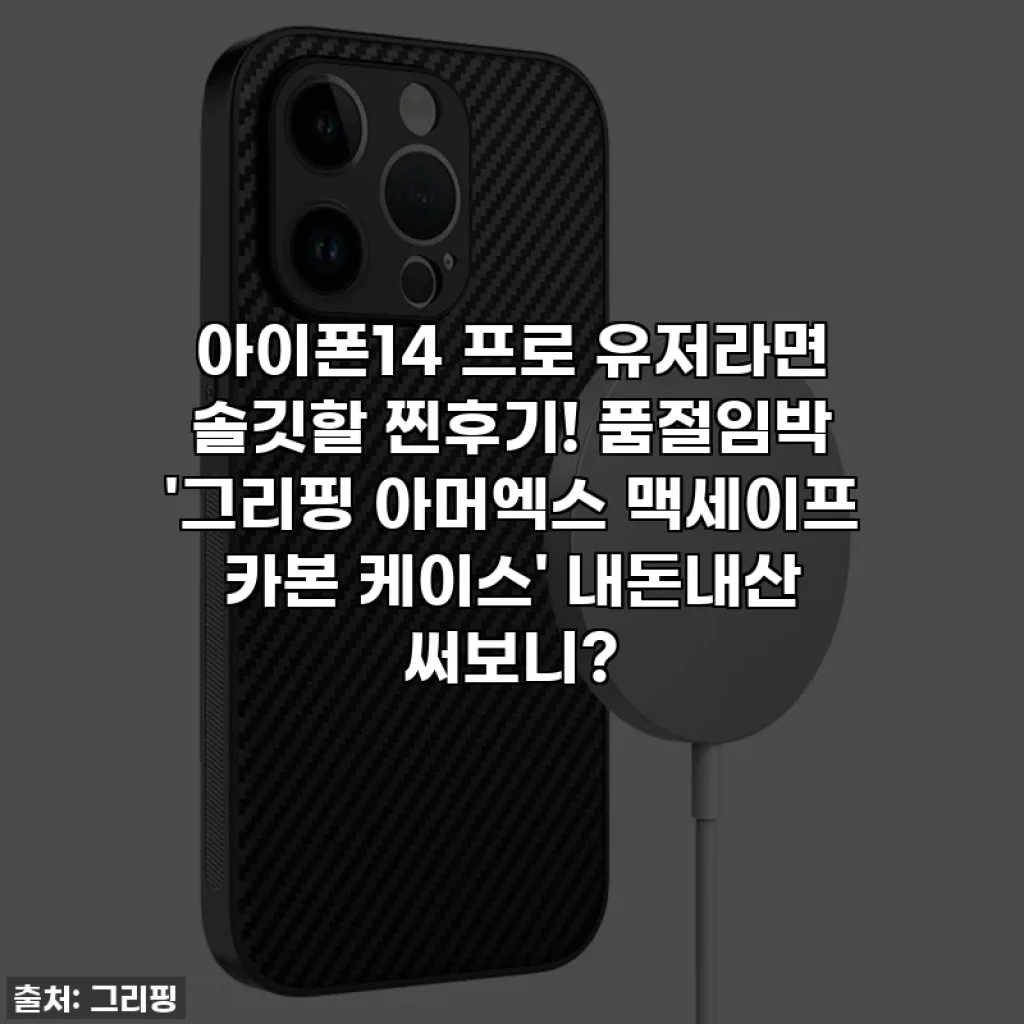 아이폰14 프로 유저라면 솔깃할 찐후기! 품절임박 '그리핑 아머엑스 맥세이프 카본 케이스' 내돈내산 써보니?