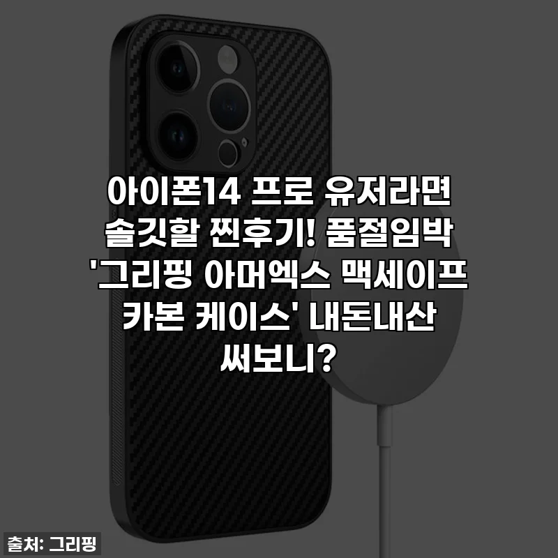 아이폰14 프로 유저라면 솔깃할 찐후기! 품절임박 '그리핑 아머엑스 맥세이프 카본 케이스' 내돈내산 써보니?