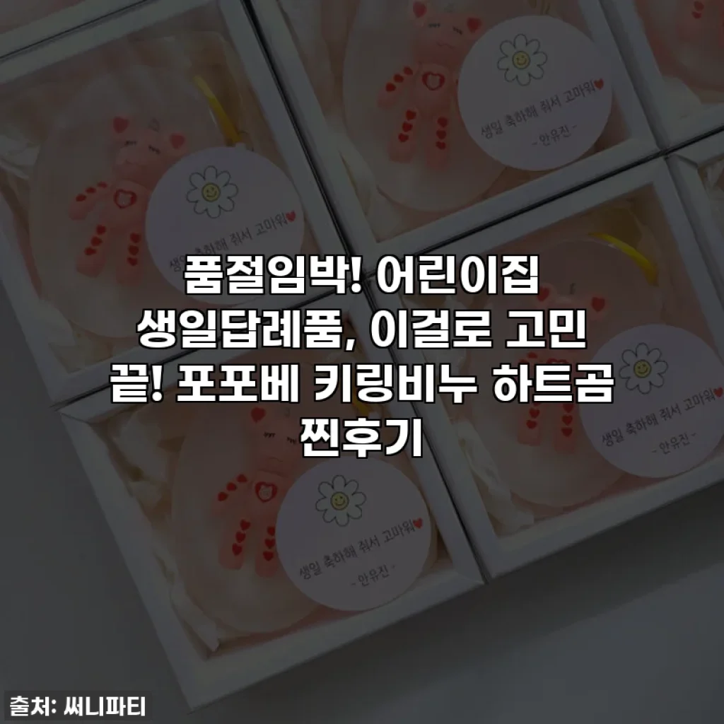 품절임박! 어린이집 생일답례품, 이걸로 고민 끝! 포포베 키링비누 하트곰 찐후기