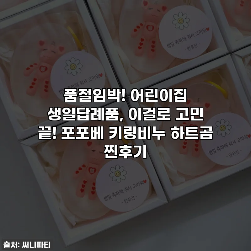 품절임박! 어린이집 생일답례품, 이걸로 고민 끝! 포포베 키링비누 하트곰 찐후기