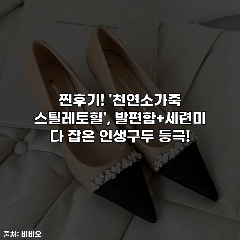 찐후기! '천연소가죽 스틸레토힐', 발편함+세련미 다 잡은 인생구두 등극!