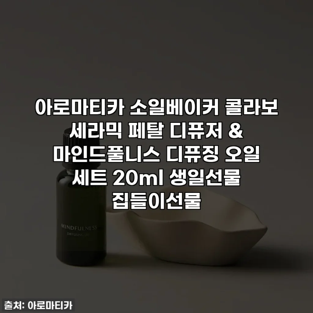 아로마티카 소일베이커 콜라보 세라믹 페탈 디퓨저 & 마인드풀니스 디퓨징 오일 세트 20ml 생일선물 집들이선물