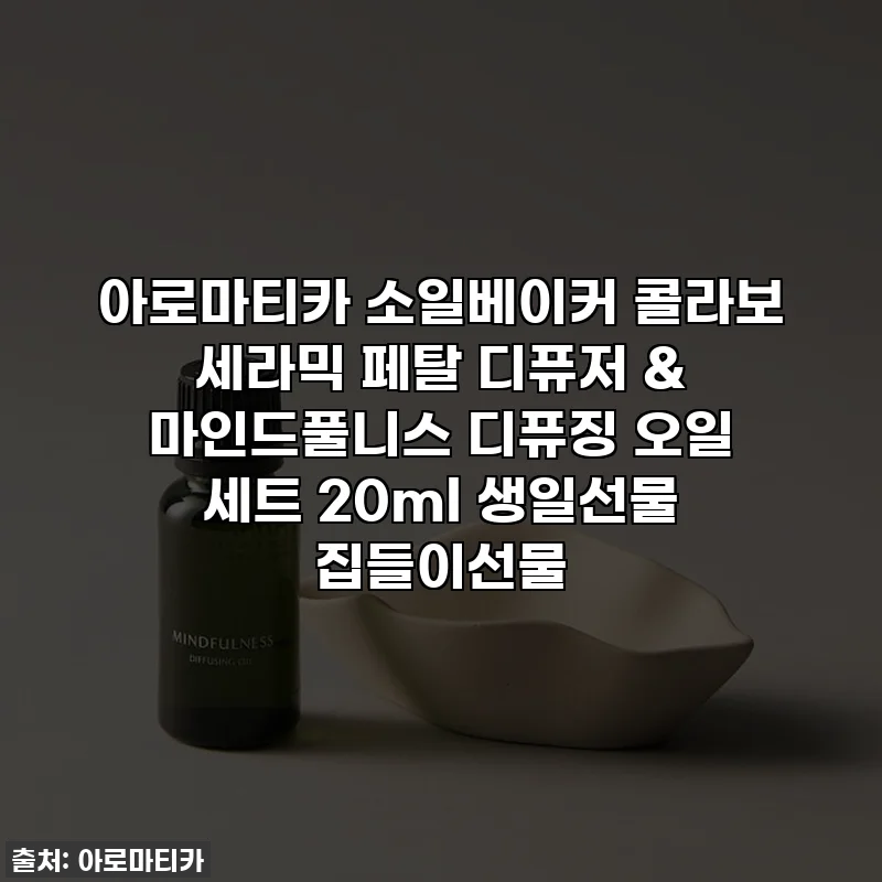 아로마티카 소일베이커 콜라보 세라믹 페탈 디퓨저 & 마인드풀니스 디퓨징 오일 세트 20ml 생일선물 집들이선물