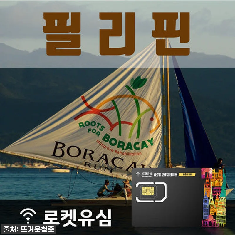 필리핀 여행 필수템! 로켓유심으로 데 관련 이미지 1