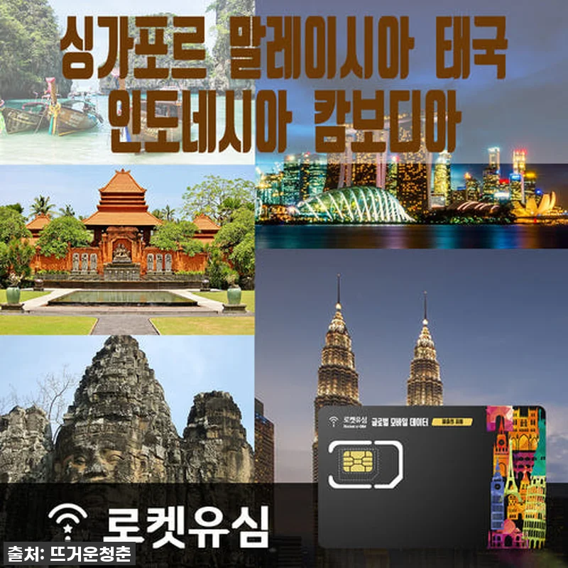 동남아 여행 필수템! 로켓유심으로 싱 관련 이미지 1