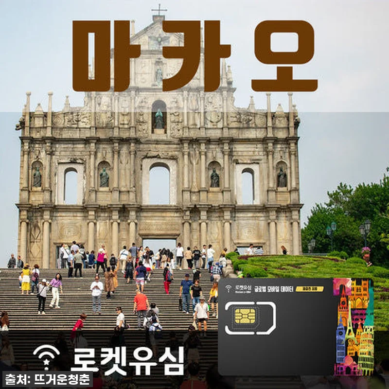 찐후기! 마카오 여행 필수템, 로켓유 관련 이미지 1