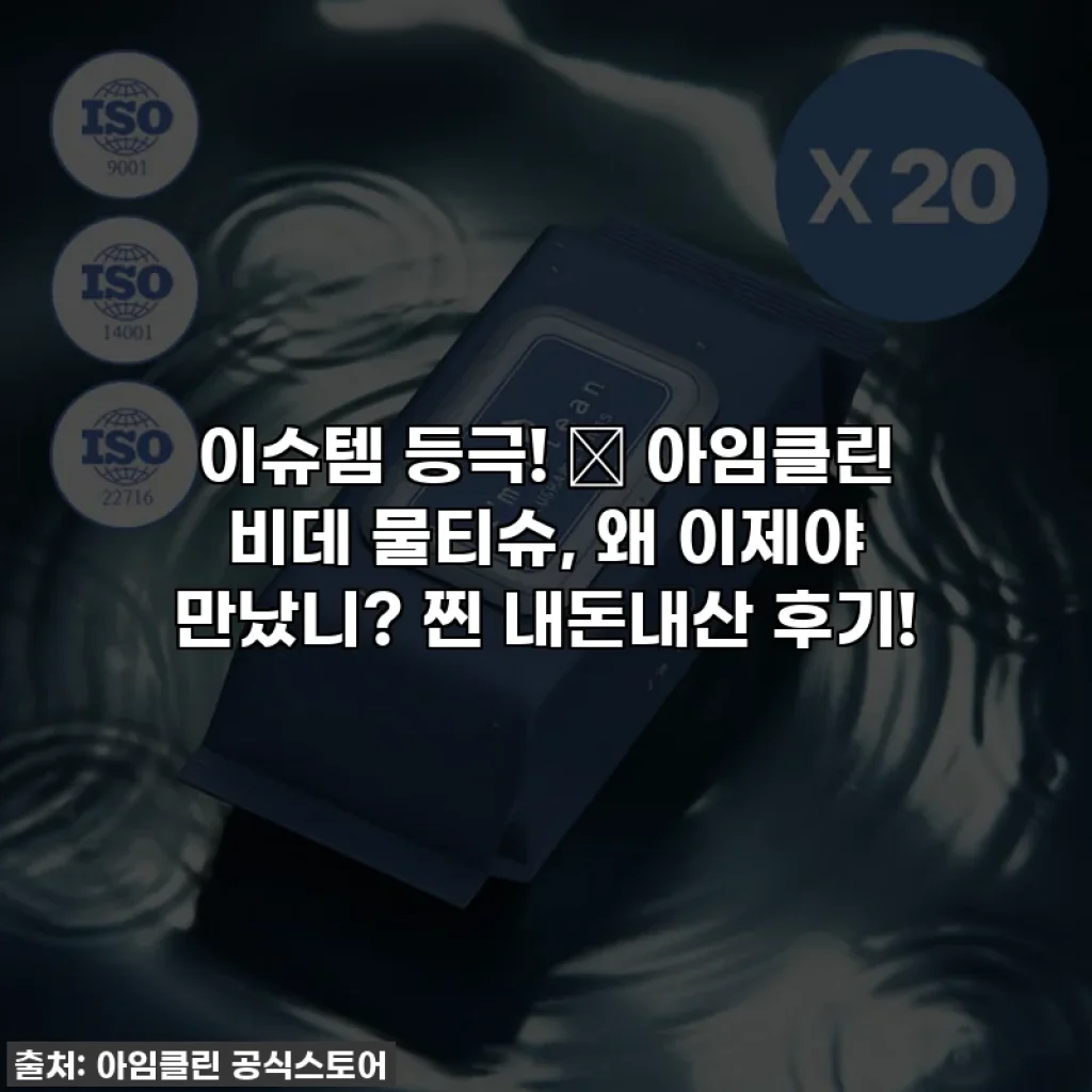 이슈템 등극! 💧 아임클린 비데 물티슈, 왜 이제야 만났니? 찐 내돈내산 후기!