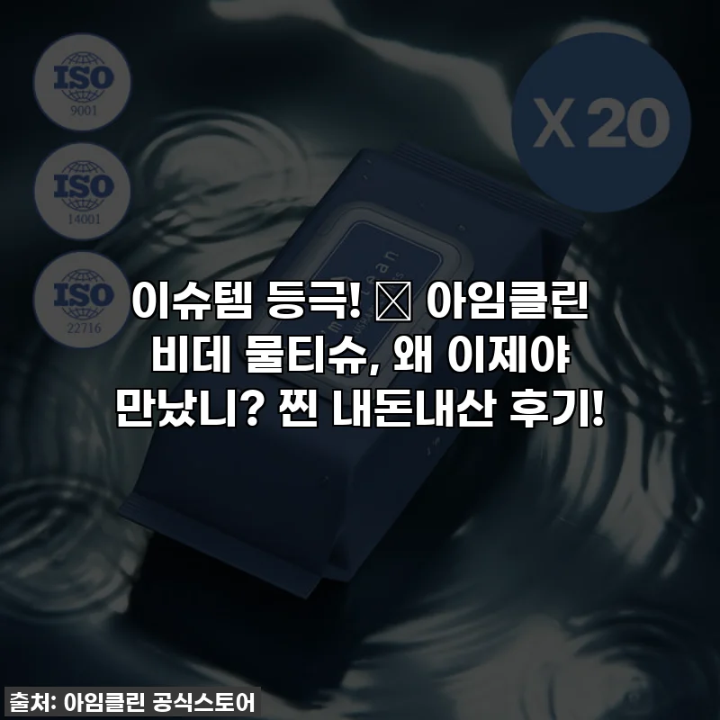 이슈템 등극! 💧 아임클린 비데 물티슈, 왜 이제야 만났니? 찐 내돈내산 후기!