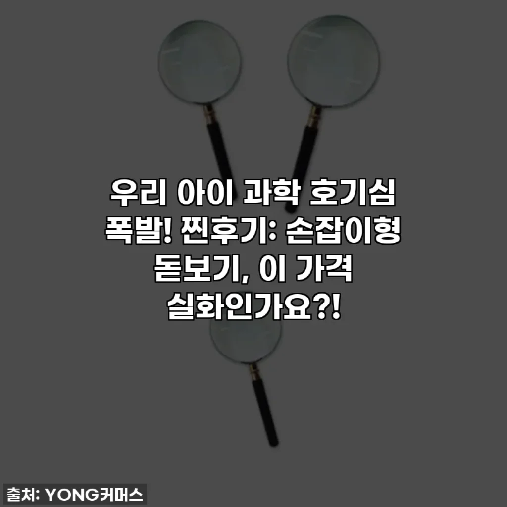 우리 아이 과학 호기심 폭발! 찐후기: 손잡이형 돋보기, 이 가격 실화인가요?!