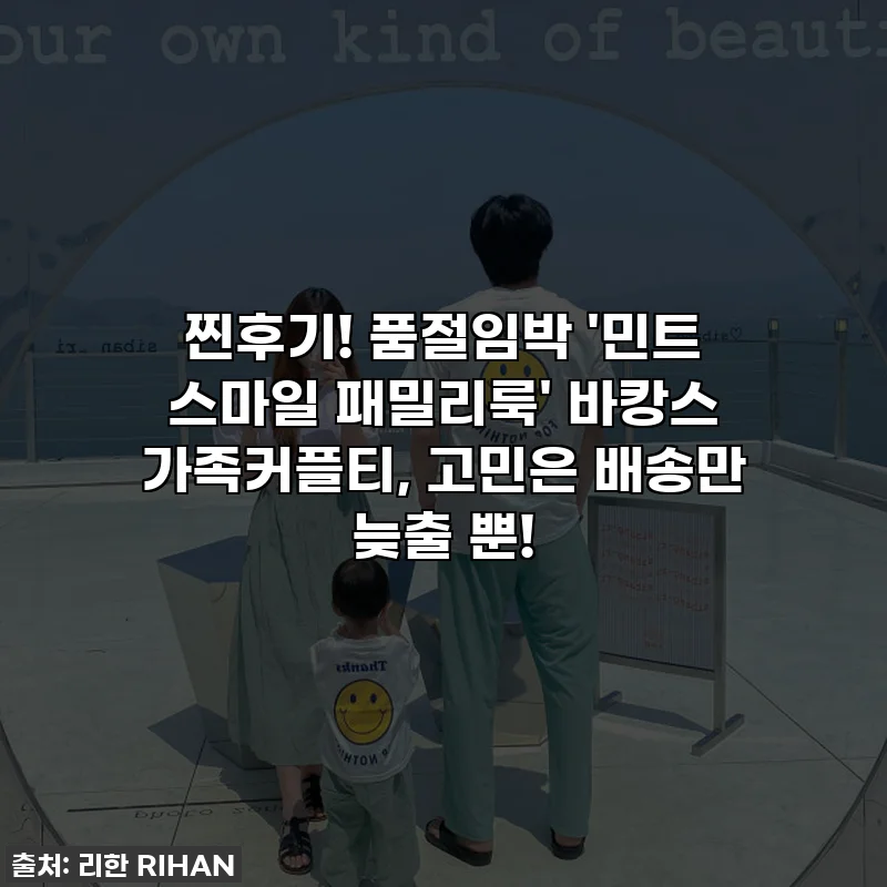 찐후기! 품절임박 '민트 스마일 패밀리룩' 바캉스 가족커플티, 고민은 배송만 늦출 뿐!
