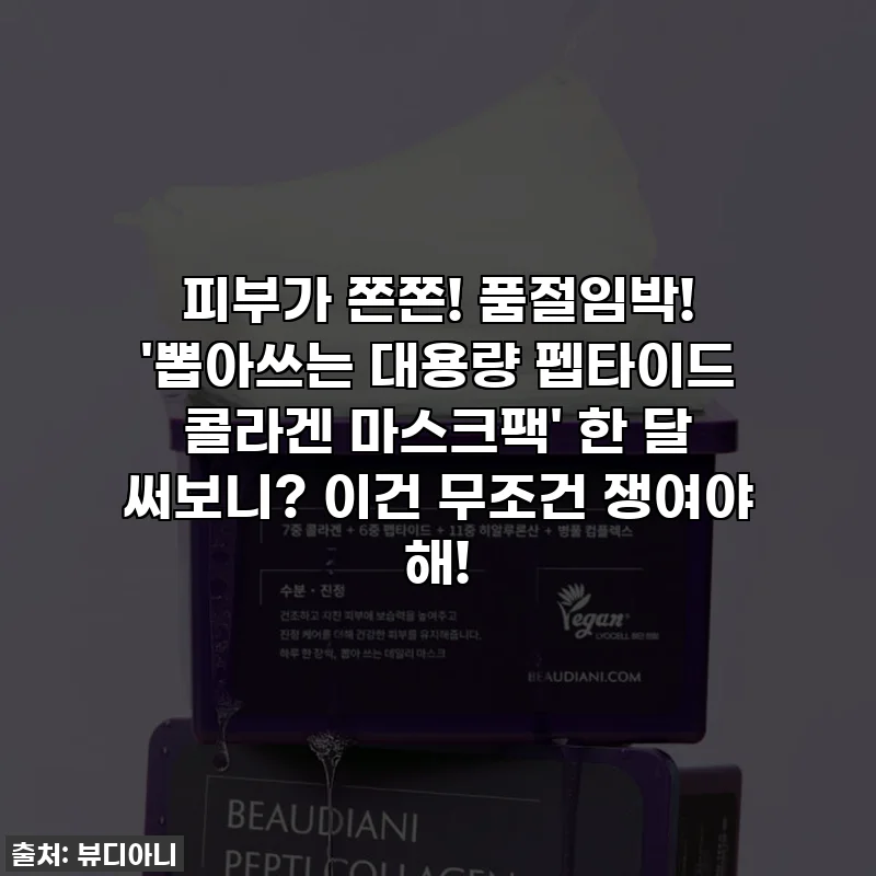 피부가 쫀쫀! 품절임박! '뽑아쓰는 대용량 펩타이드 콜라겐 마스크팩' 한 달 써보니? 이건 무조건 쟁여야 해!