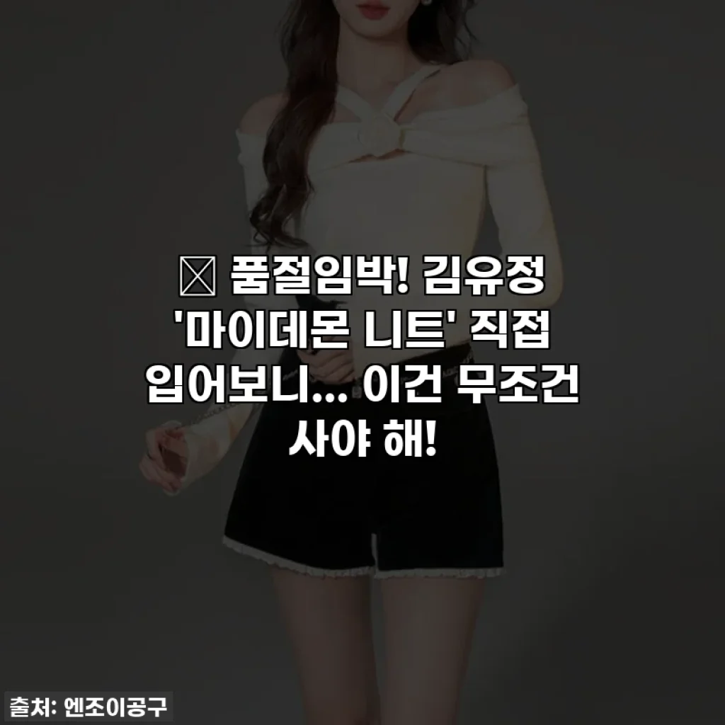 🔥 품절임박! 김유정 '마이데몬 니트' 직접 입어보니... 이건 무조건 사야 해!