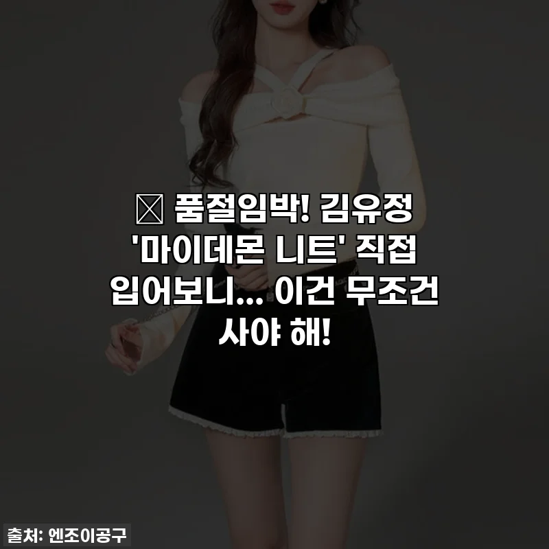 🔥 품절임박! 김유정 '마이데몬 니트' 직접 입어보니... 이건 무조건 사야 해!