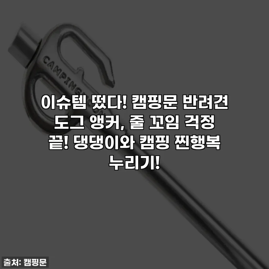 이슈템 떴다! 캠핑문 반려견 도그 앵커, 줄 꼬임 걱정 끝! 댕댕이와 캠핑 찐행복 누리기!