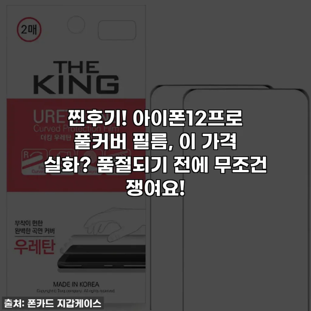 찐후기! 아이폰12프로 풀커버 필름, 이 가격 실화? 품절되기 전에 무조건 쟁여요!