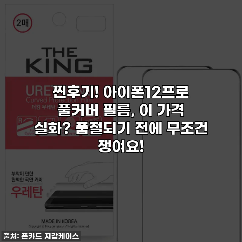 찐후기! 아이폰12프로 풀커버 필름, 이 가격 실화? 품절되기 전에 무조건 쟁여요!