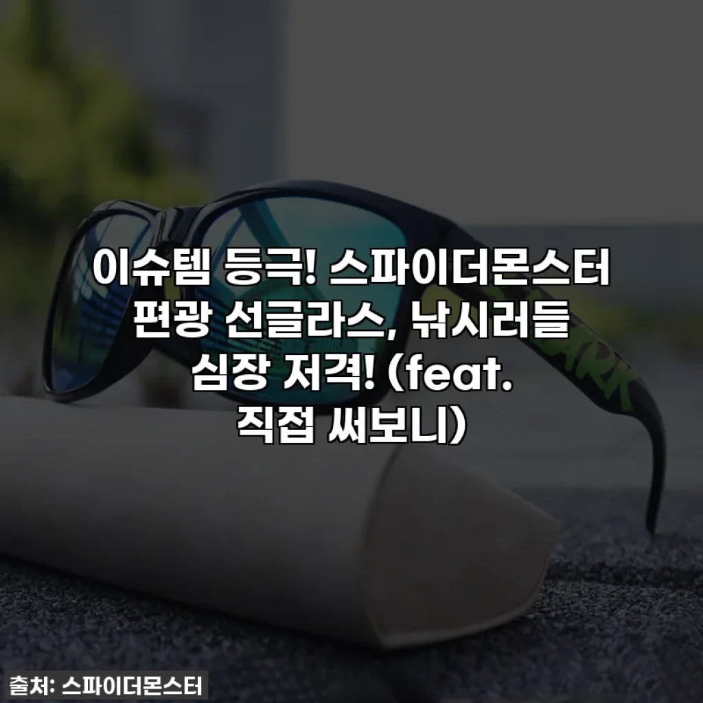 이슈템 등극! 스파이더몬스터 편광 선글라스, 낚시러들 심장 저격! (feat. 직접 써보니)