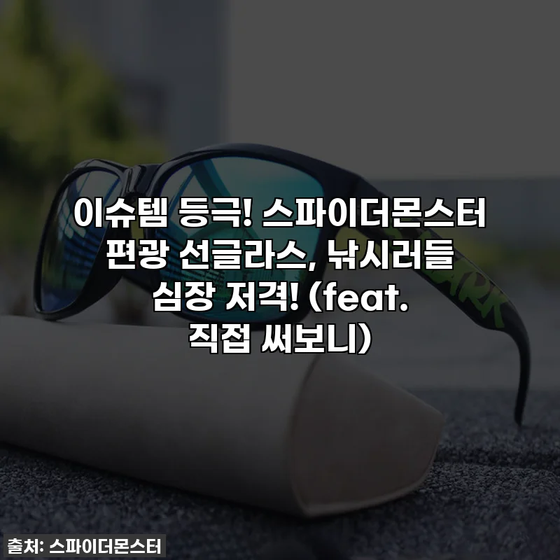 이슈템 등극! 스파이더몬스터 편광 선글라스, 낚시러들 심장 저격! (feat. 직접 써보니)