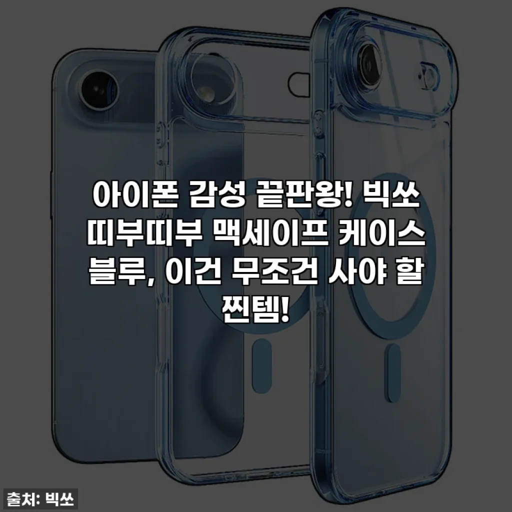 아이폰 감성 끝판왕! 빅쏘 띠부띠부 맥세이프 케이스 블루, 이건 무조건 사야 할 찐템!