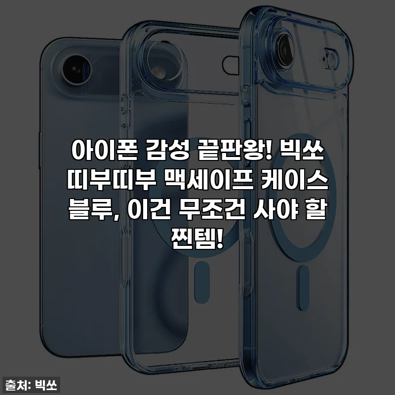 아이폰 감성 끝판왕! 빅쏘 띠부띠부 맥세이프 케이스 블루, 이건 무조건 사야 할 찐템!
