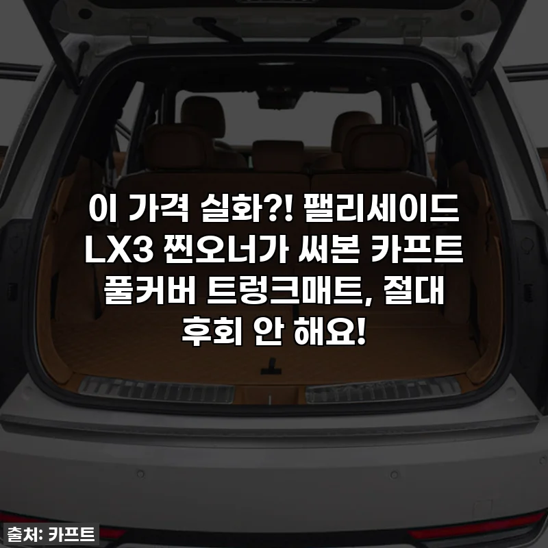 이 가격 실화?! 팰리세이드 LX3 찐오너가 써본 카프트 풀커버 트렁크매트, 절대 후회 안 해요!