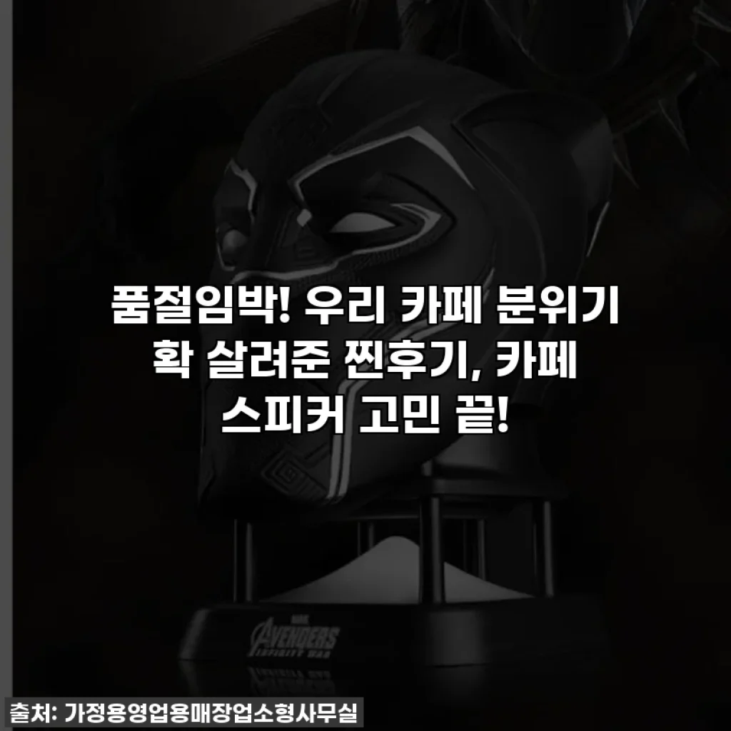 품절임박! 우리 카페 분위기 확 살려준 찐후기, 카페 스피커 고민 끝!