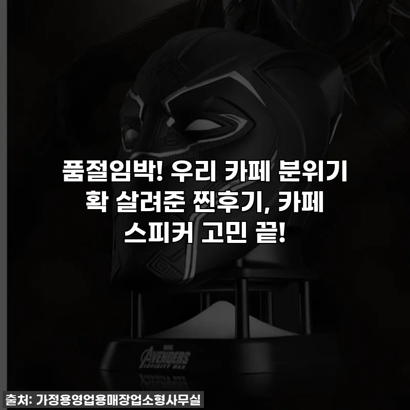 품절임박! 우리 카페 분위기 확 살려준 찐후기, 카페 스피커 고민 끝!