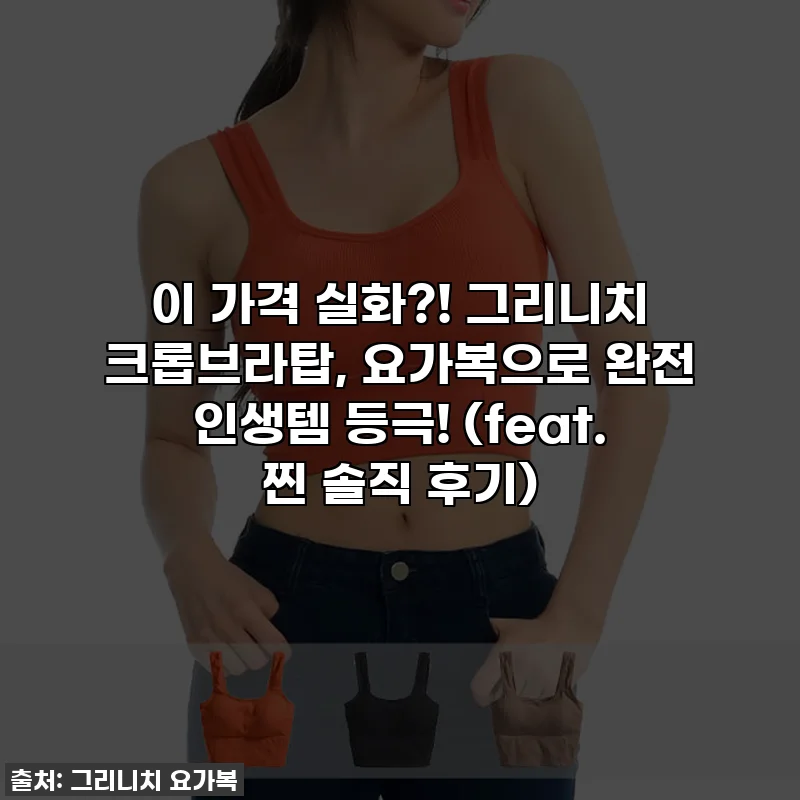 이 가격 실화?! 그리니치 크롭브라탑, 요가복으로 완전 인생템 등극! (feat. 찐 솔직 후기)