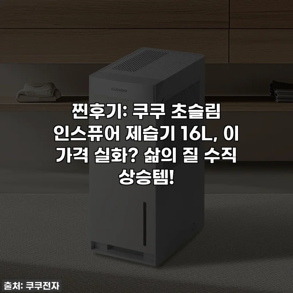 찐후기: 쿠쿠 초슬림 인스퓨어 제습기 16L, 이 가격 실화? 삶의 질 수직 상승템!
