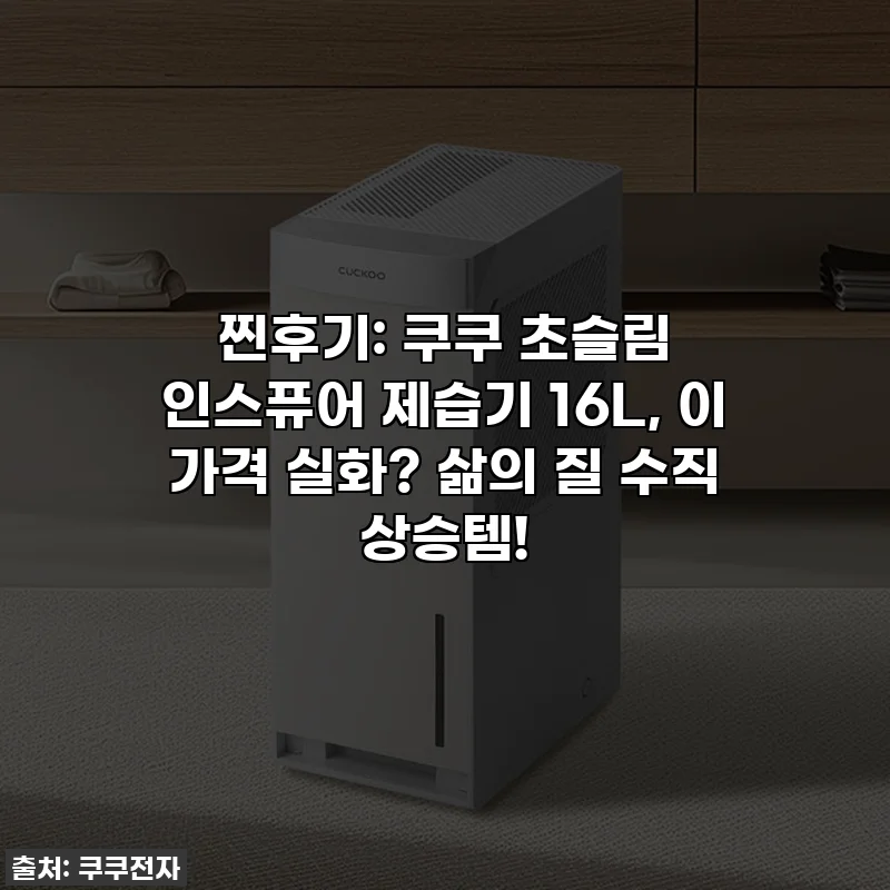 찐후기: 쿠쿠 초슬림 인스퓨어 제습기 16L, 이 가격 실화? 삶의 질 수직 상승템!
