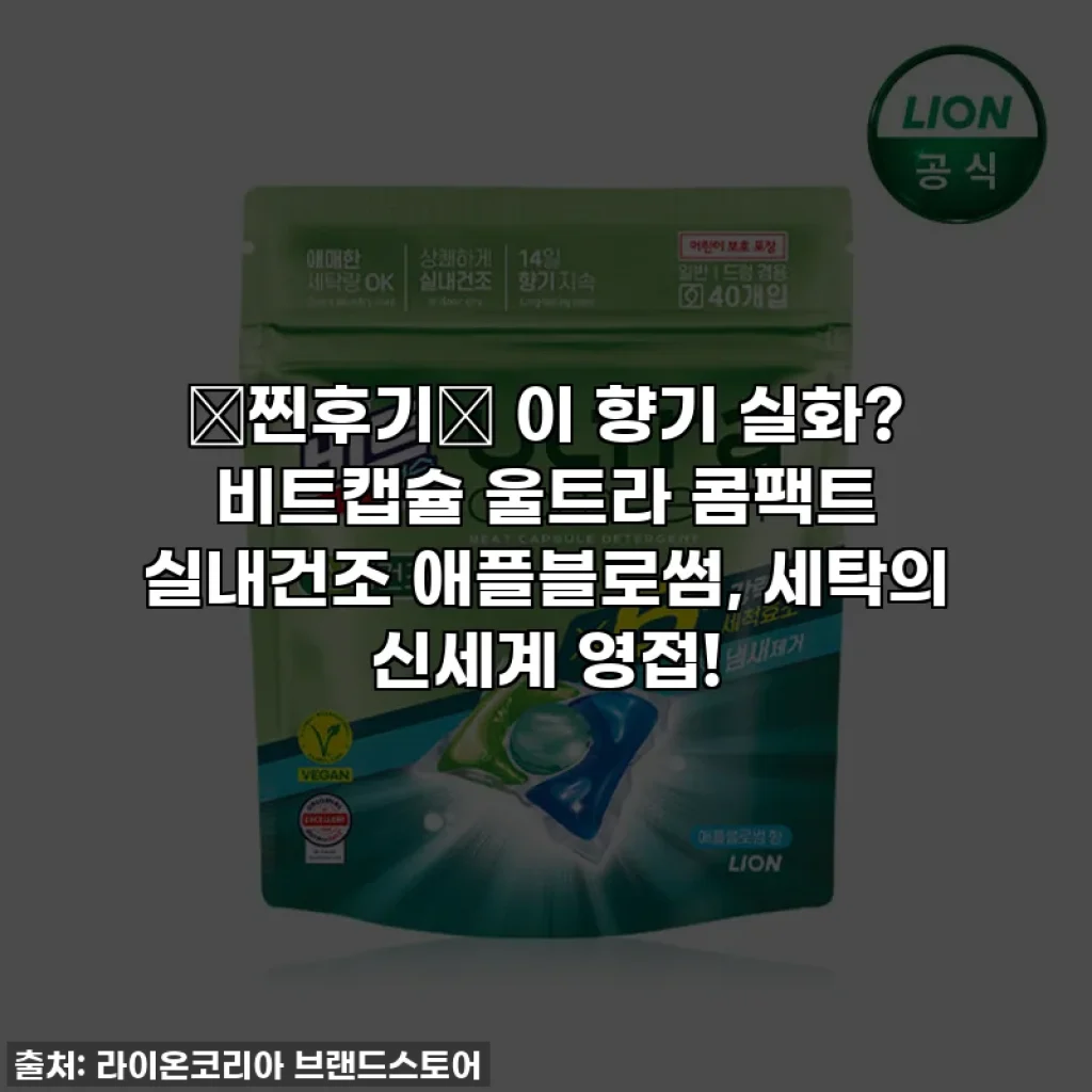 ✨찐후기✨ 이 향기 실화? 비트캡슐 울트라 콤팩트 실내건조 애플블로썸, 세탁의 신세계 영접!
