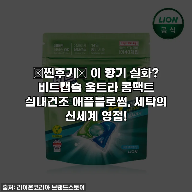 ✨찐후기✨ 이 향기 실화? 비트캡슐 울트라 콤팩트 실내건조 애플블로썸, 세탁의 신세계 영접!